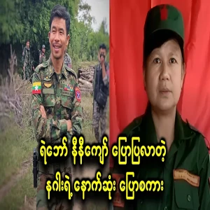 Comrade Nini Kyaw came to tell the last words of the dragon