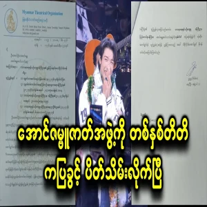 Aung Zambu has been banned from performing for one year