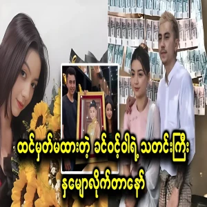 Khin Winwa, who revealed that he has been hanging around for 7 years