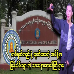 The Aung Zambu caste group canceled the closing of the year in one night