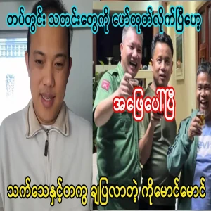 Ko Maung Maung Fo has arrived along with the news from inside the army