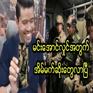 Min Aung Hlaing has nightmares