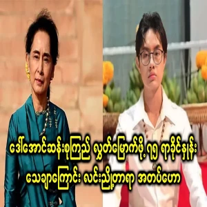 Lin Nyo Tara predicts that Daw Aung San Suu Kyi will be released