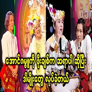 Po Chit and Aung Zabu to find out who is right
