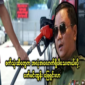 Zaw Min Tun said there is no fuel shortage in Myanmar