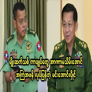 Min Aung Hlaing, who stubbornly changed the law