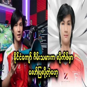 A famous gamer can show off to girls