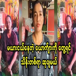 Finding a man with a young wife