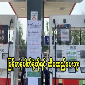 Burmese cars do not add fuel anymore