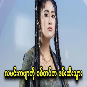 They have take the singer Lamin Sui