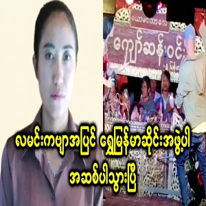 In addition to Moon Poem, Shwe Myanmarsain group has joined
