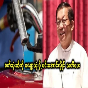 Min Aung Hlaing warned to use less fuel