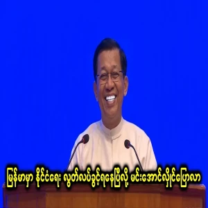 Min Aung Hlaing, who said that Myanmar is now free