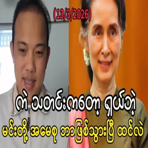 Maung Maung has told Ama Su share news