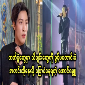 Aung Zambu, who is being talking for singing