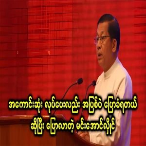 Min Aung Hlaing, who is said to be doing the best