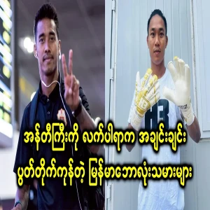 Maung Maung Lwin and Kyaw Zin Phyo have already quarreled