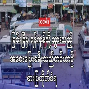 The journey of the Mye Farm car to Yangon