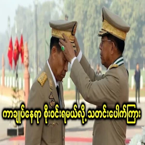 The news broke that Soe Win will be the governor