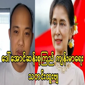 The news of Amaso Daw Aung San Sai