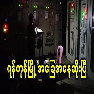 In Yangon, cutting operations have started