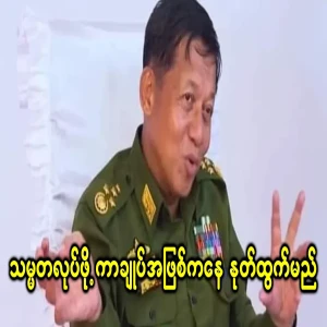 Min Aung Hlaing, who used various tricks to become president