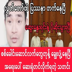 Kyaw Myomin has told about the problem in the parliament
