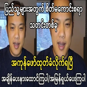 Sad news from Ko Maung Maung