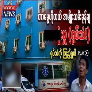 Incident from Tamui Township, Yangon Region