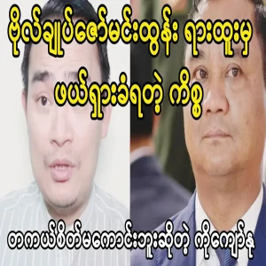 Kyaw Myomin has told me about Zaw Mae Lone