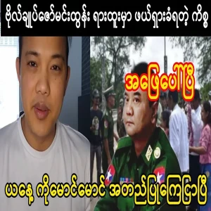 Because of these issues, Zaw Min Tun went to the interrogation