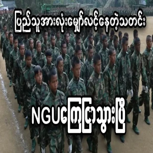 NUG announcement that Min Aung Hlaing will make headlines