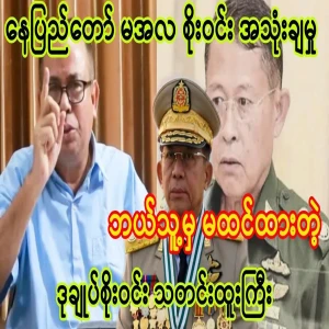 Vice Chief Soe Win's big news