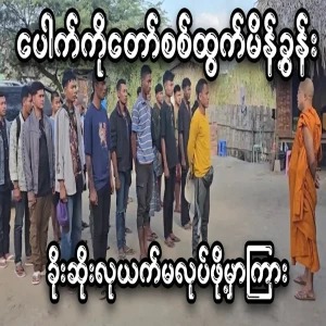 He is the one who is encouraging the Ngpu who will go to the front