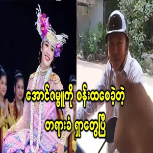 I have found the person who made Aung Zambu happy