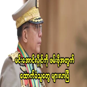 Is the sunset coming for Min Aung Hlaing?