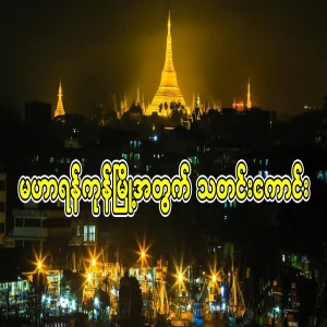 Good news for the city of Yangon