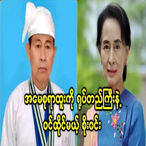 Soe Win took over Ama Su's consultant position