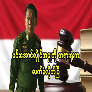 Min Aung Hlaing's case has been accepted by the court