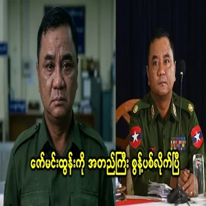 The news of the missing Zaw Min Tun