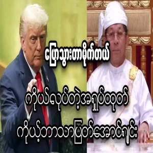 Min Aung Hlaing has been given the last ultimatum