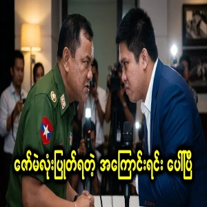 The reason why Zaw Mae Lo lost his position has come to light