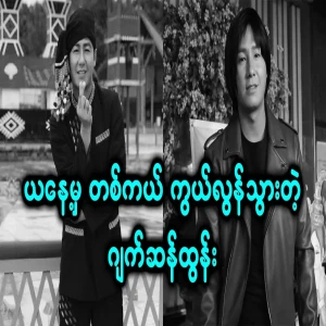 Jackson Tun, the singer who really passed away