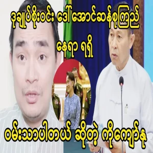 Kyaw Nu is happy that Soe Win sat down with Ama Soonaro