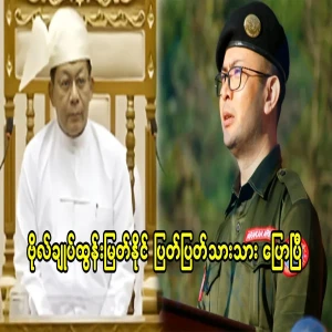 General Tun Myat Naing has said clearly
