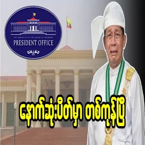 Min Aung Hlaing, who is crazy about the seat, has been countered