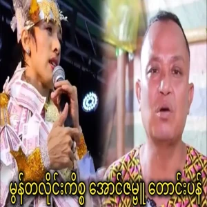 Aung Zambu and the Montaline scandal are like this