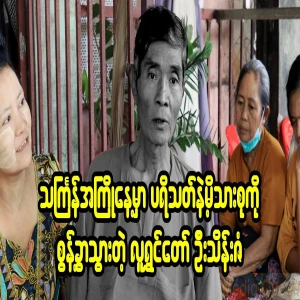 U Thein Zan, the great comedian who left the world on the eve