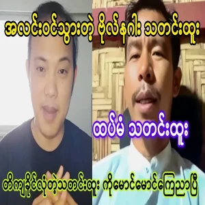 Maung Maung has told me the news of the dragon