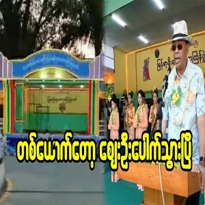 In Dawei Thingyan, the Prime Minister himself is running